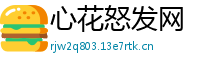 心花怒发网
